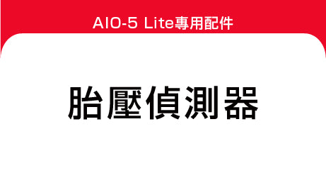 胎壓偵測器 配對說明書