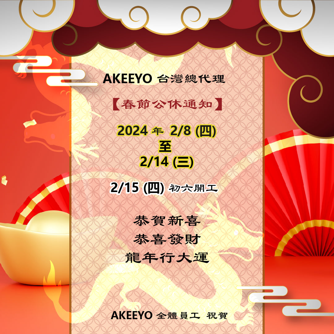 AKEEYO【春節公休通知】