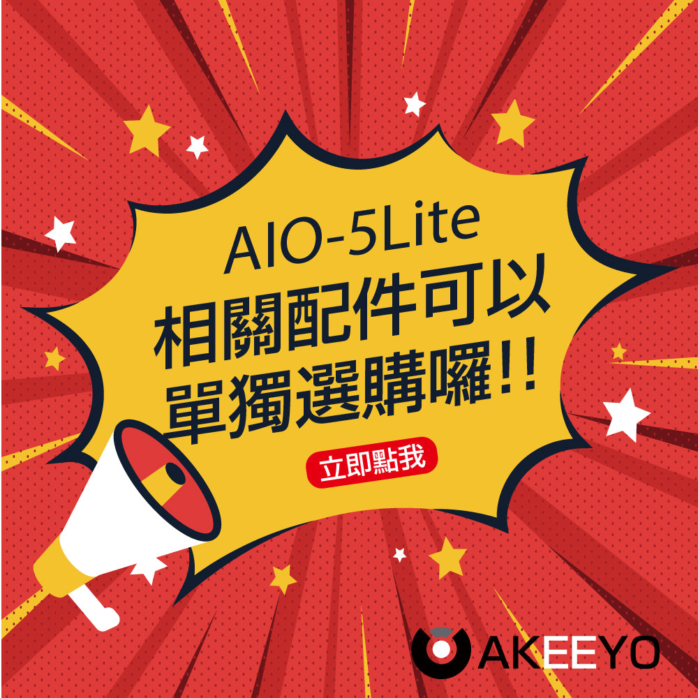 🌟AIO-5Lite 配件選購通知🌟