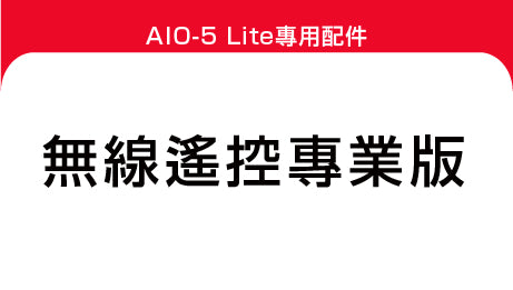 無線遙控專業版 說明書