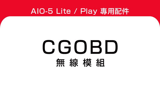 CGOBD 無線模組-產品中文版使用說明書