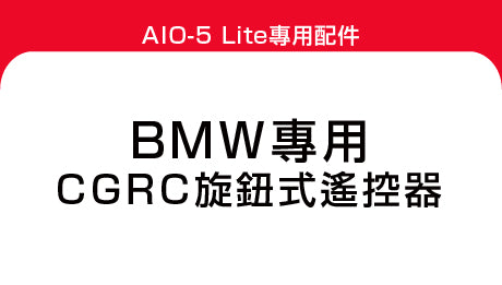 BMW專用CGRC旋鈕式遙控器-產品使用中文說明書