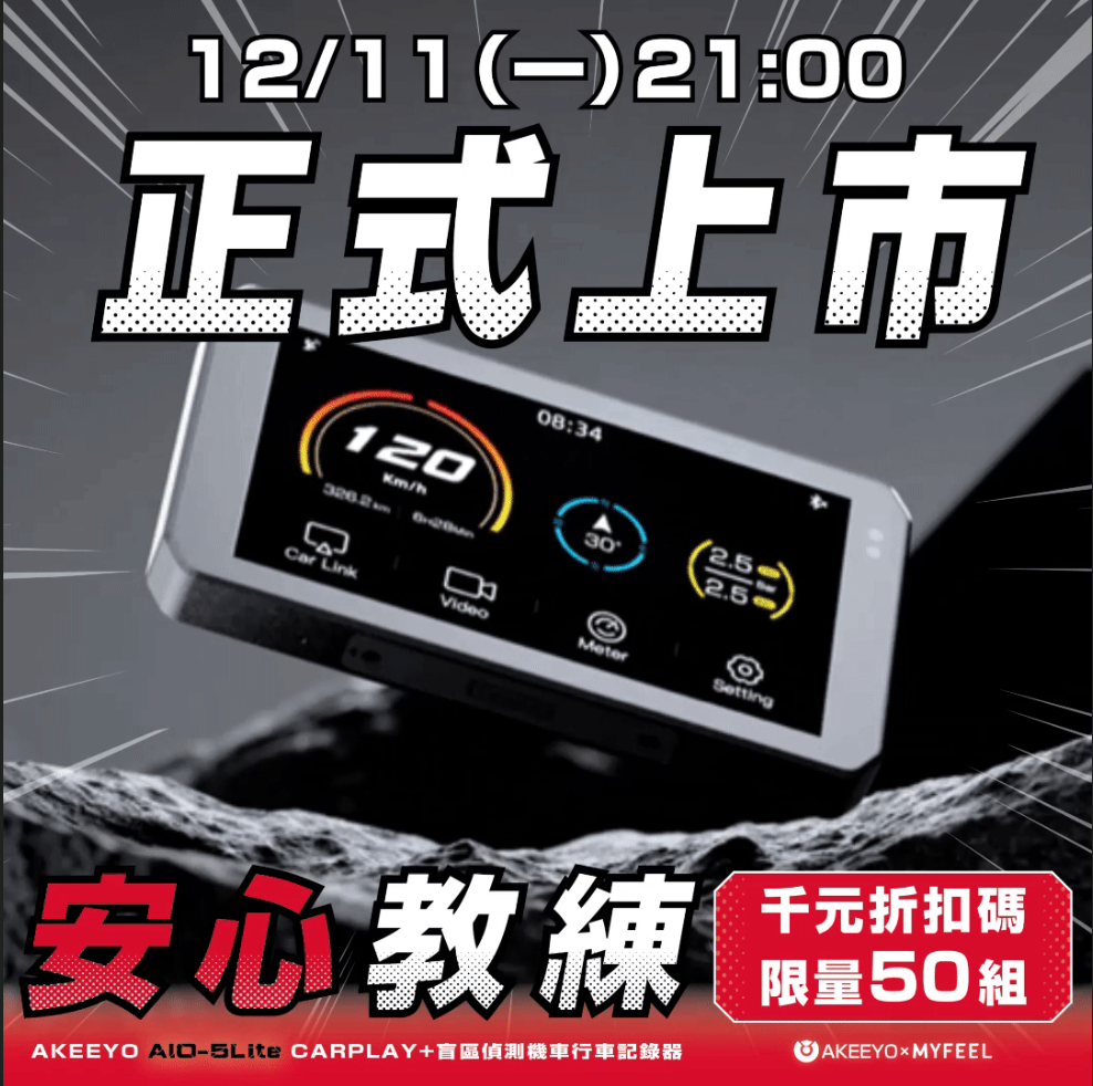 【安心教練 AIO-5 LITE】 12/11（一）21:00 即將震撼上市！