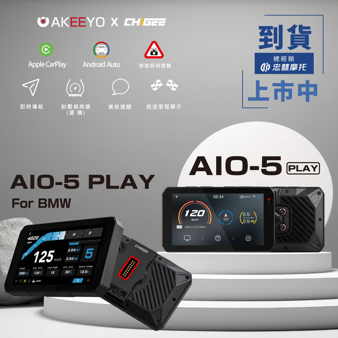 【AKEEYO AIO-5 Play智慧型車機顯示器】【AKEEYO AIO-5 Play for BMW 智慧型車機顯示器】到貨上市中