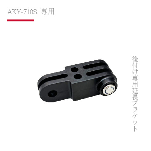 AKY-710S專用｜後掛專用延長支架