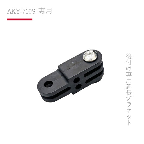 AKY-710S專用｜後掛專用延長支架