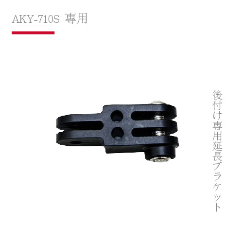 AKY-710S專用｜後掛專用延長支架