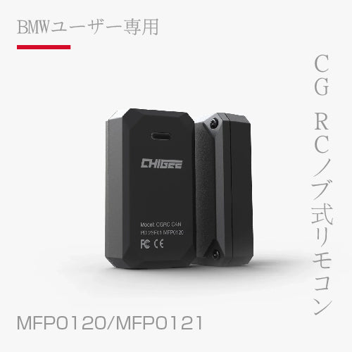 BMW CG RC旋鈕式遙控器 MFP0120/MFP0121