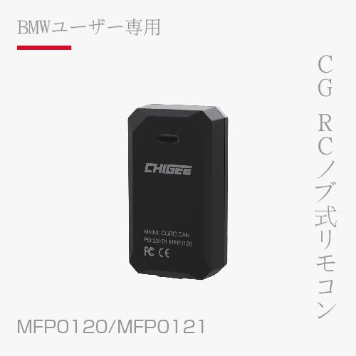 BMW CG RC旋鈕式遙控器 MFP0120/MFP0121