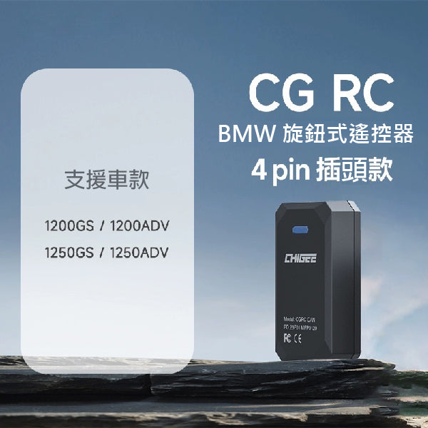 BMW CG RC旋鈕式遙控器 MFP0120/MFP0121