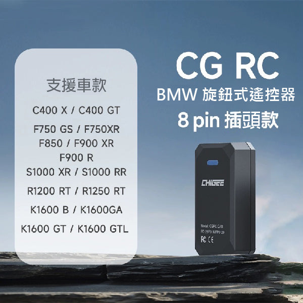 BMW CG RC旋鈕式遙控器 MFP0120/MFP0121