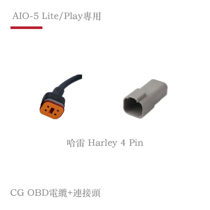 AIO-5 Lite / Play專用 CG OBD 各車款電纜轉接頭