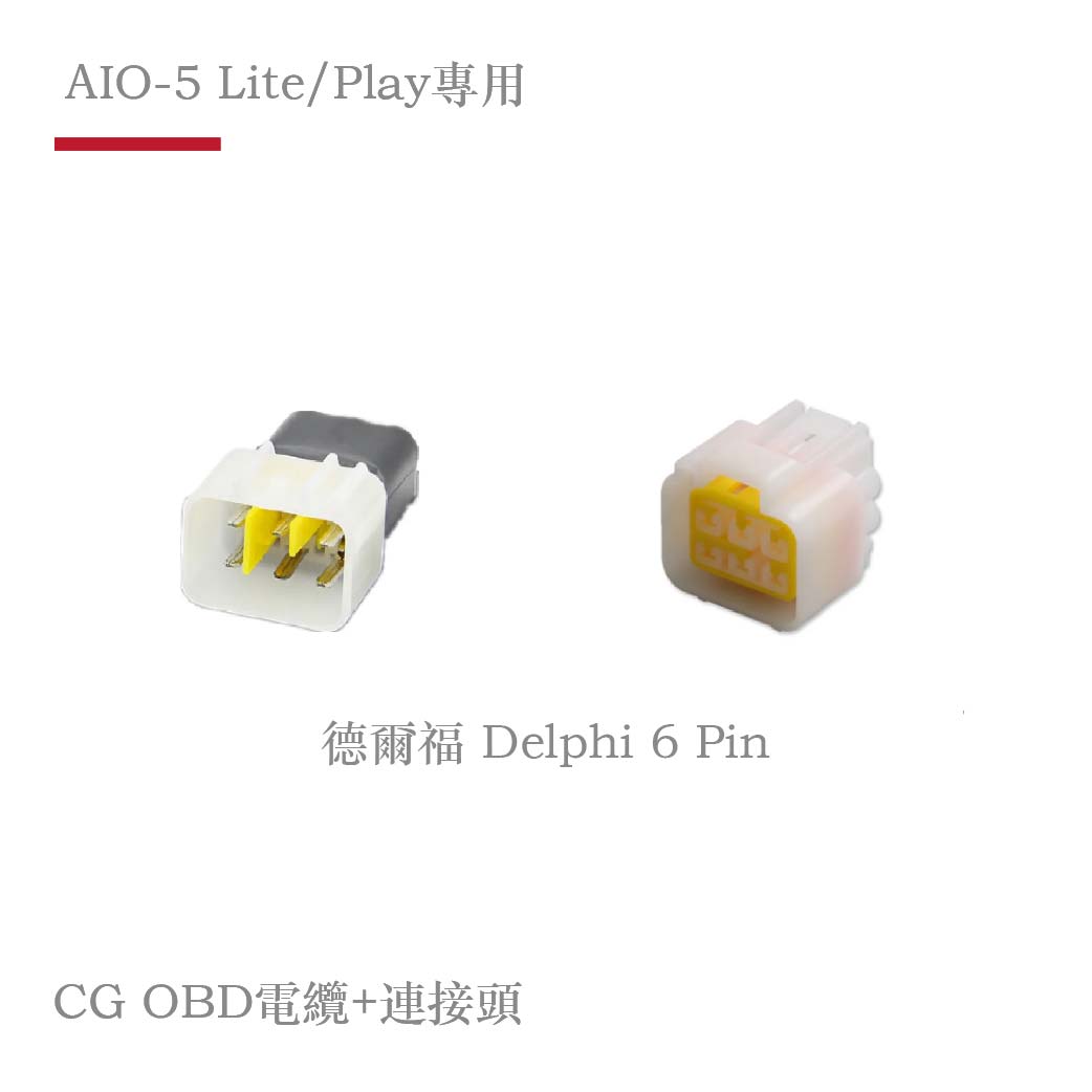 AIO-5 Lite / Play專用 CG OBD 各車款電纜轉接頭