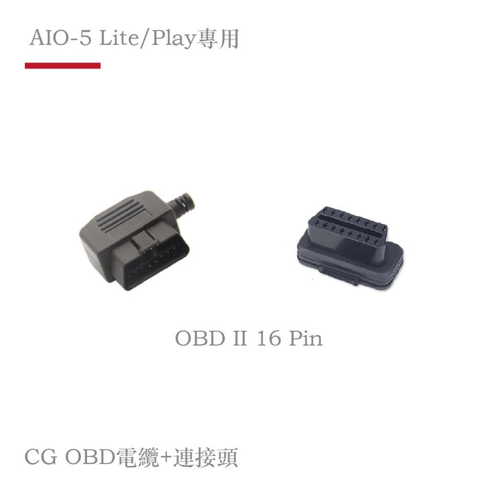 AIO-5 Lite / Play專用 CG OBD 各車款電纜轉接頭